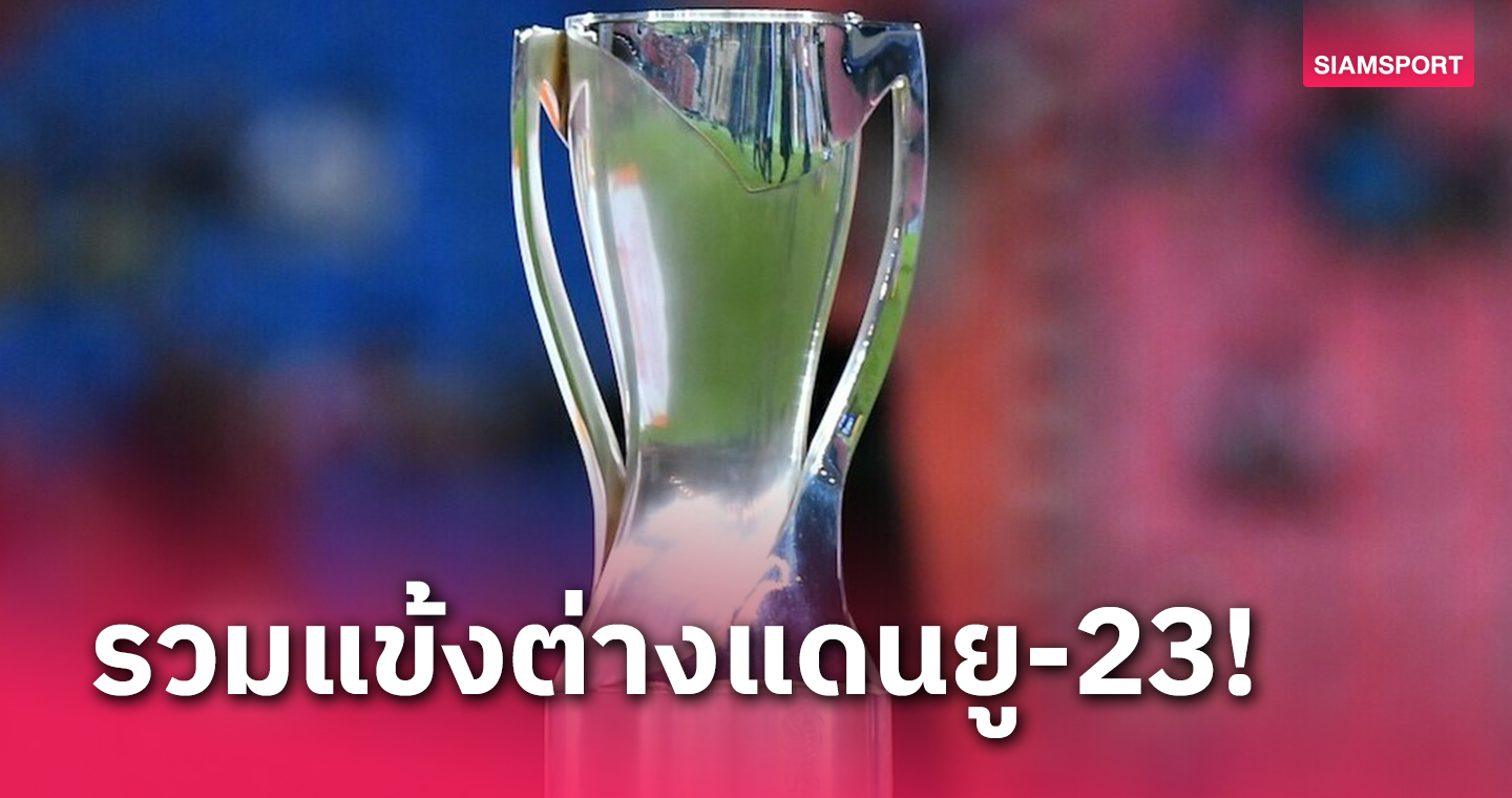 รวมนักเตะนำเข้า 23 ปี ชิงแชมป์เอเชีย 2024