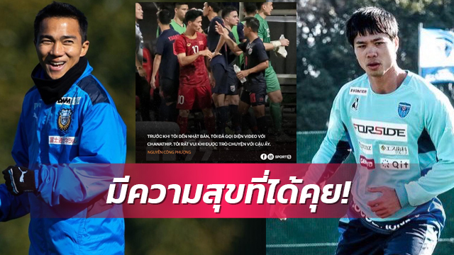 สื่อเวียดนามเผย  "คองเฟือง" โทรคุย "ชนาธิป" ก่อนซบโยโกฮาม่า