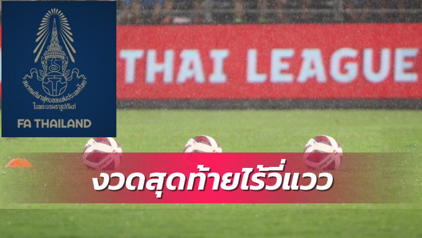 ส.บอลจ่ายเงินหนุนสโมสรไทยลีกงวด 3 แล้ว-งวดสุดท้ายยังไร้วี่แวว