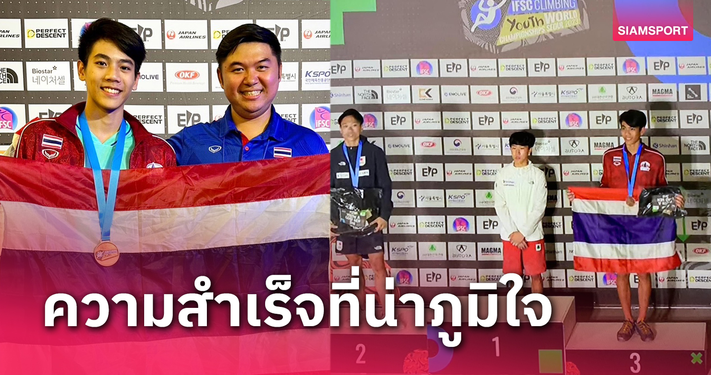 ปีนผาไทยคว้าอันดับ 3 ศึกเยาวชนโลก