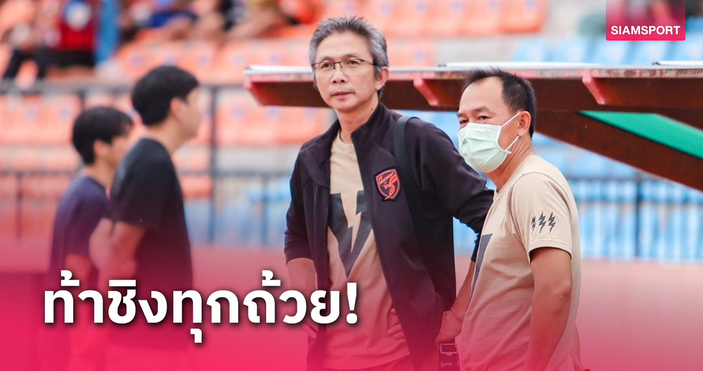 ดูโอโค้ชประจวบฯลั่นขอเป็นผู้ท้าชิงทุกถ้วยในซีซั่นใหม่นี้
