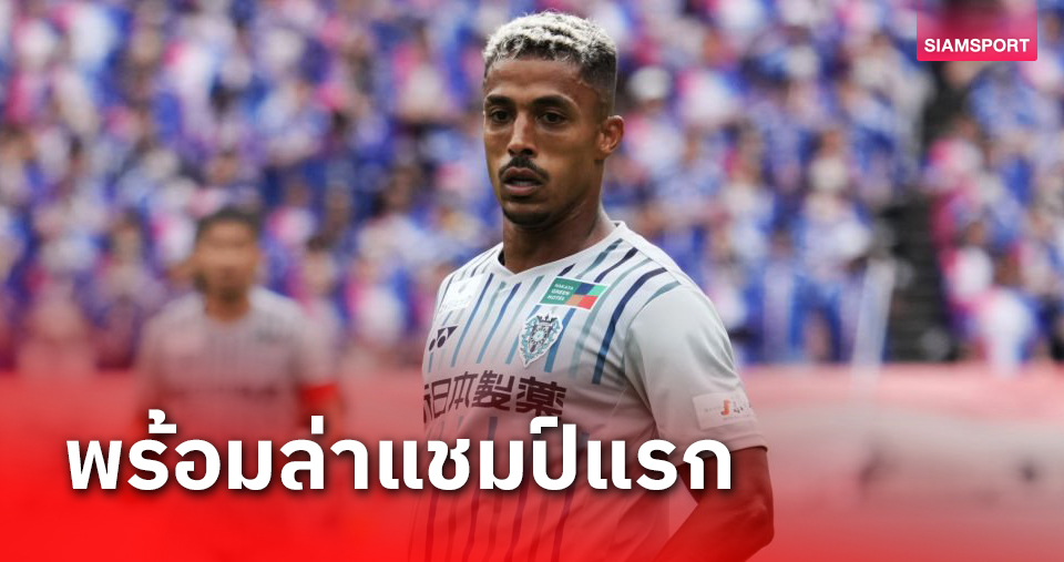 ทีเด็ดเกมรุก ลูเคี่ยน คัมแบ๊ค! ช่วย อวิสป้า ฟุกุโอกะ แย่งแชมป์ลูวาน คัพ 2023