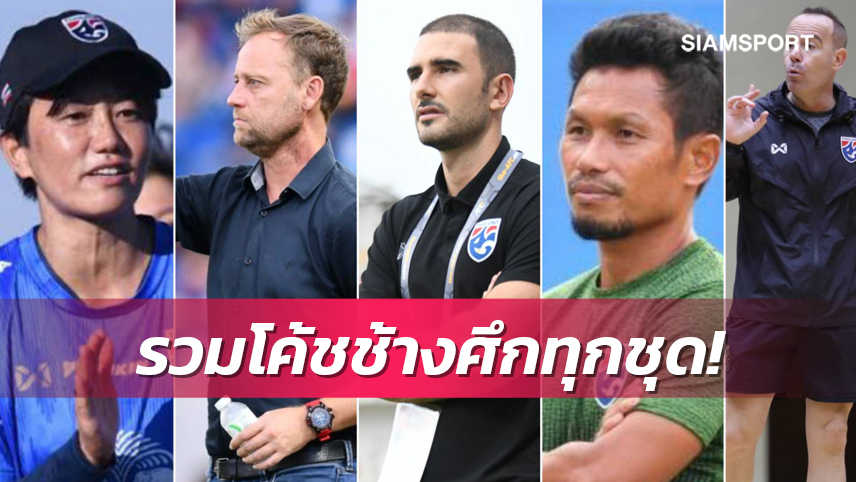 ใครเป็นใคร? รวมโค้ชทีมชาติทุกชุดปี 65 