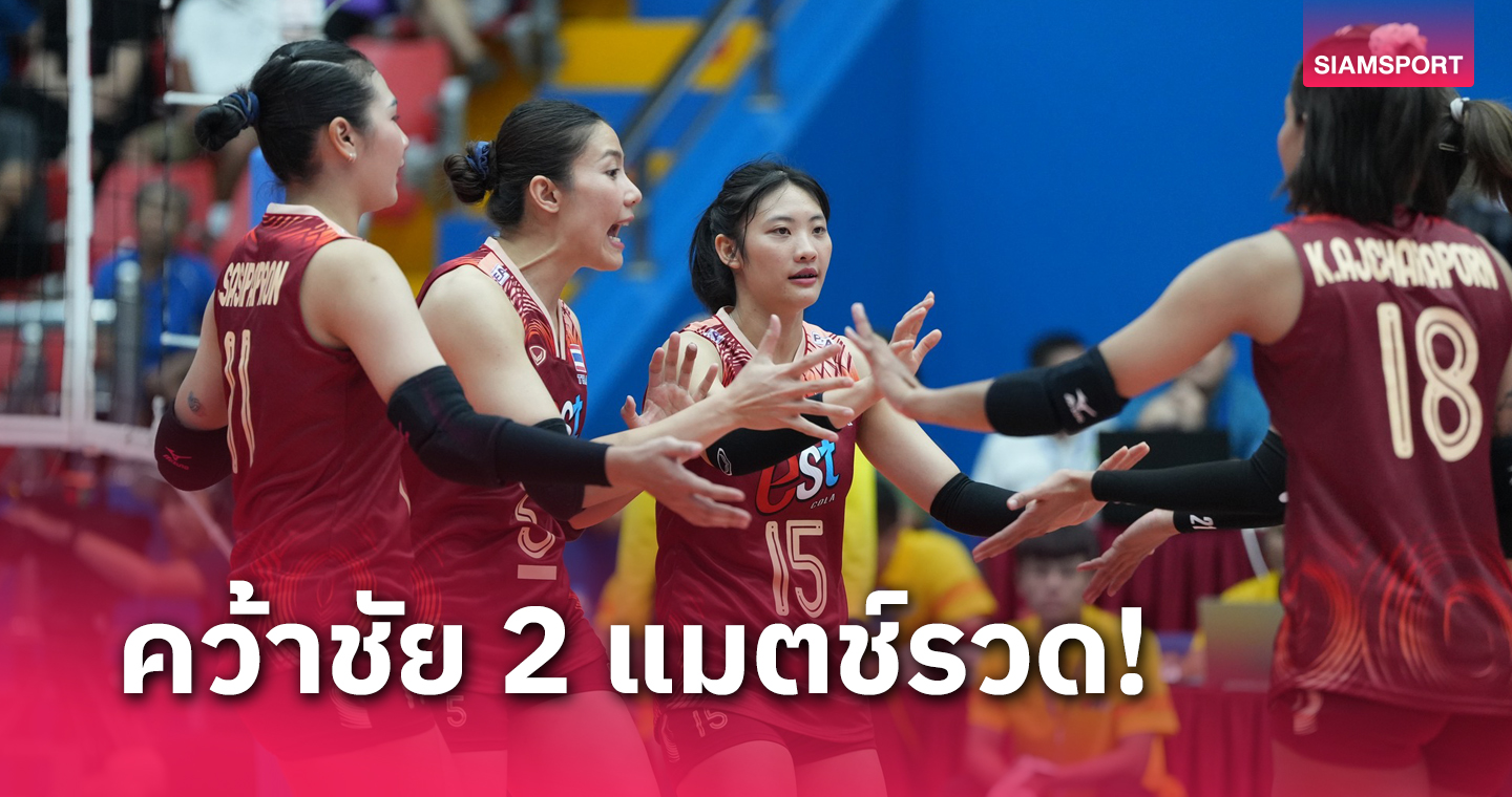 วอลเลย์บอลหญิงไทย ตบฟิลิปปินส์ขาดลอยศึกซี.วี ลีก 