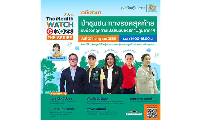 เวทีเสวนาแลกเปลี่ยนเรียนรู้ ThaiHealth Watch The Series 2023