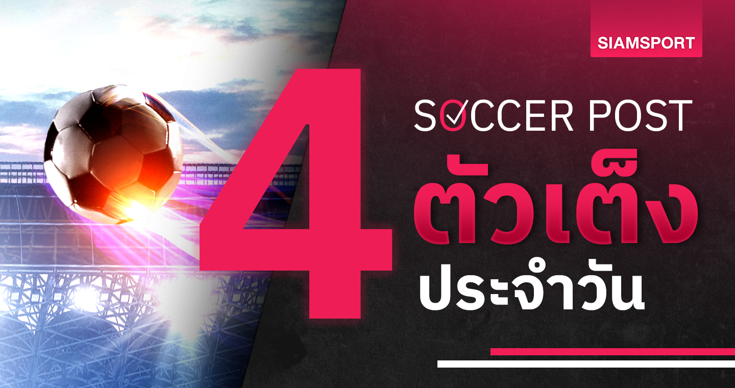 สเปน ล่าทอง, เชฟยู สกอร์สูง! ชี้ 4 ตัวเต็งบอลน่าเชียร์ 9 ส.ค.67