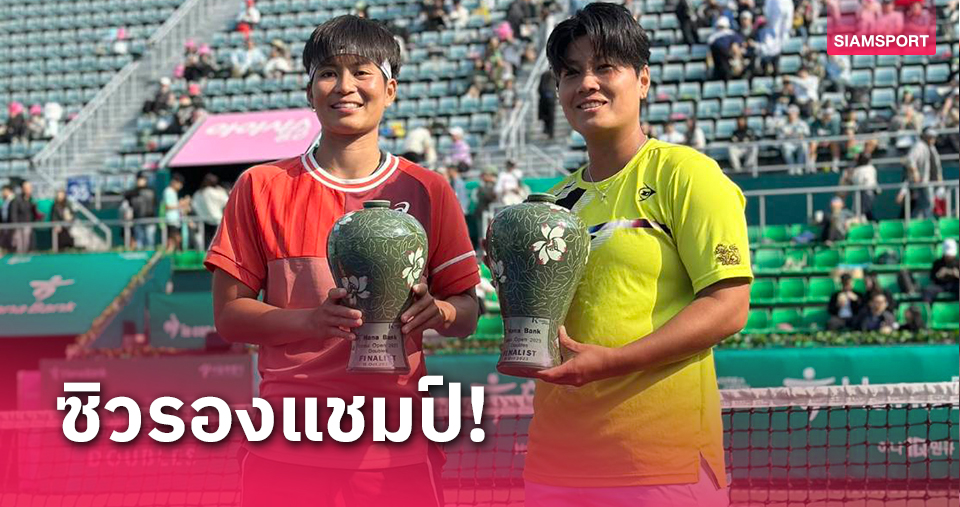 "เอิร์ธ-ลักส์"พ่ายคู่ดีกรีแชมป์แกรนด์สแลมจบรองแชมป์เทนนิสโคเรียโอเพ่น