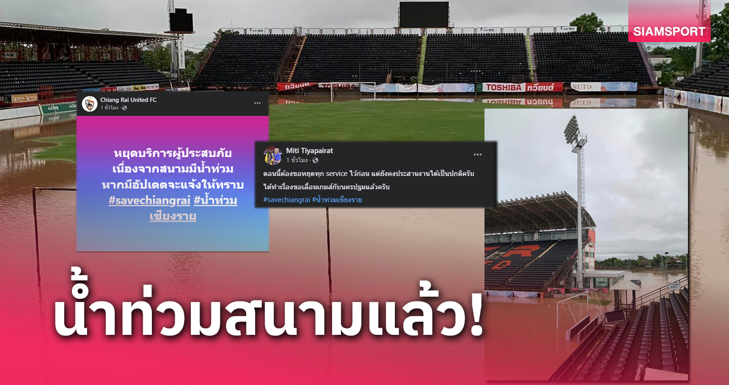 น้ำท่วมสนาม! เชียงราย หยุดบริการผู้ประสบภัยน้ำท่วม-ขอเลื่อนเกมไทยลีก