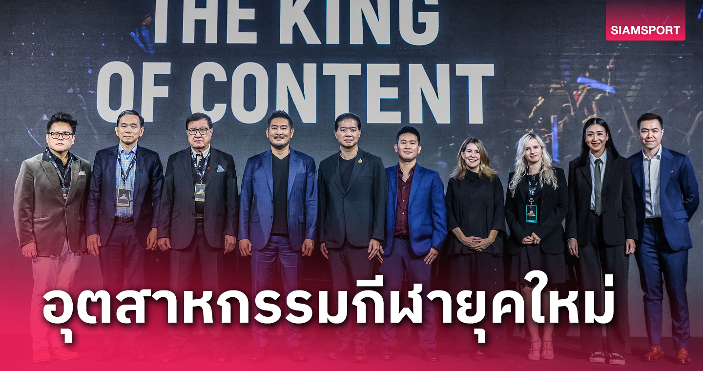 “วัน แชมเปียนชิพ” สัมมนาเชิงธุรกิจกีฬา ONE IGNITE ไขกลยุทธ์อุตสาหกรรมกีฬาในโลกยุคใหม่