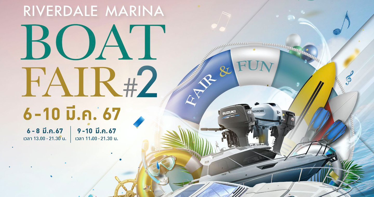ริเวอร์เดล มารีน่า จัดมหกรรมเรือ Riverdale Marina Boat Fair ครั้งที่2 เริ่ม 6-10 มี.ค.