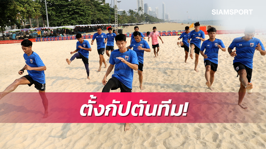 ไทยตั้ง"วัชระ เลไพจิตร"กัปตันทีมนำทัพลุยศึกบอลชายหาดเอเชีย