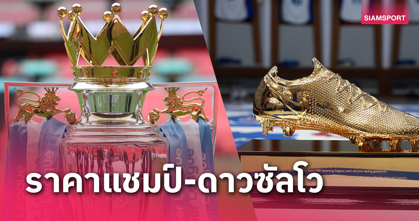 ใกล้เปิดฉาก!บ่อนอัพเดตราคาแชมป์-ดาวซัลโวพรีเมียร์ฯ