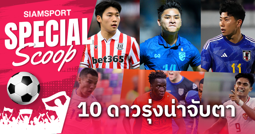 10 ดาวรุ่งน่าจับตา ยู-23 เอเชียน คัพ 2024