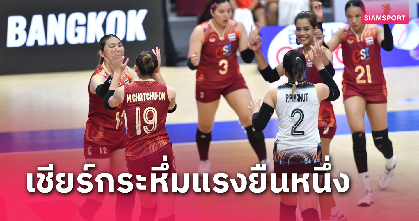 วอลเลย์บอลหญิงเนชั่นส์ ลีก ไทย - บราซิล กวาดเรตติ้งกระจายชมสดออนไลน์ทะลุล้านวิว