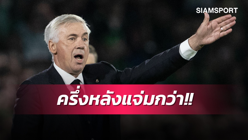 สุดเพอร์เฟกต์! อันเชลอตติ ปลื้มฟอร์มครึ่งหลังพา เรอัล มาดริด บุกต้อน เซลติก