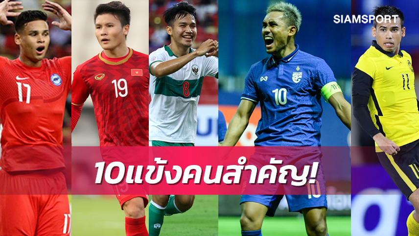 10 ชาติ 10 คีย์แมน - อาเซียน คัพ 2022!! 