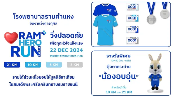 วิ่ง RAM HERO RUN 2024