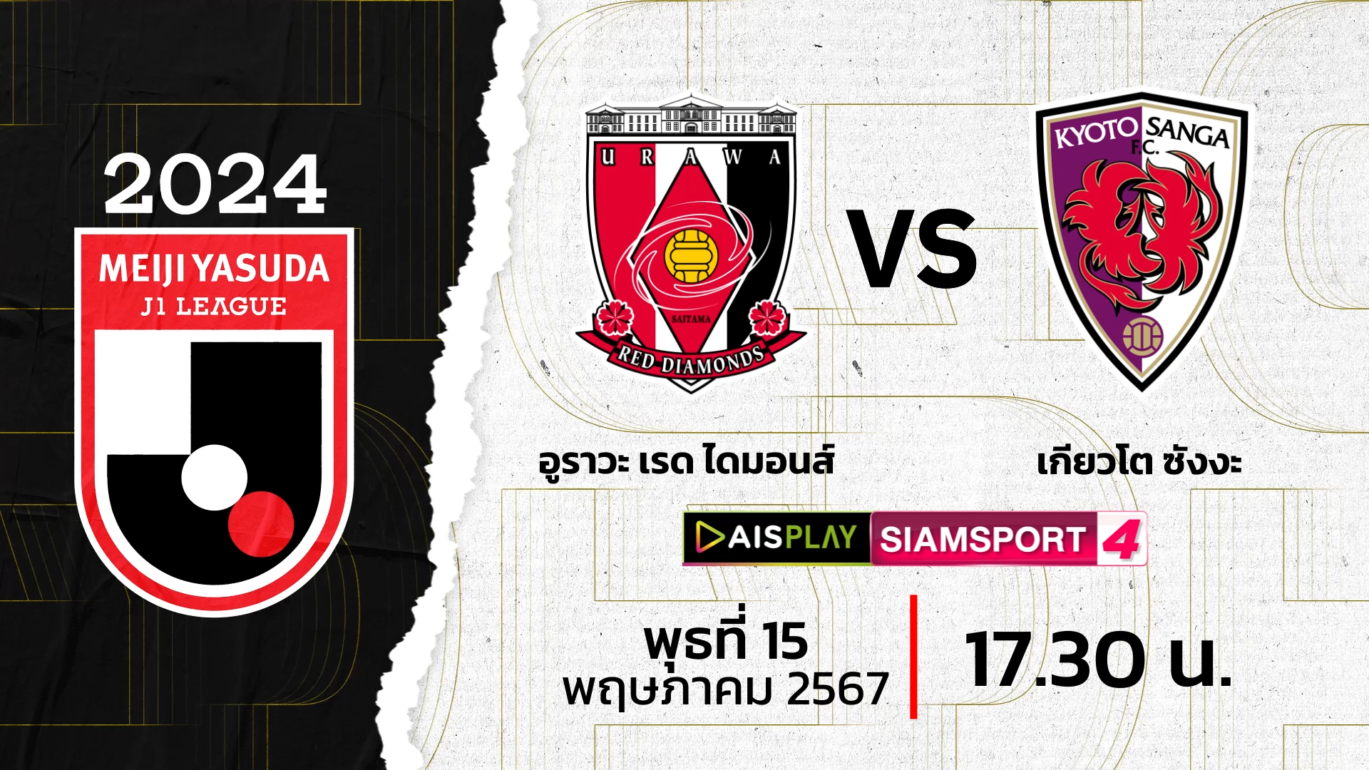 ชมสดที่นี่! AIS PLAY ช่อง Siamsport 4 ถ่ายทอดสดเจลีก อุราวะ เรดส์ พบ เกียวโต ซังงะ