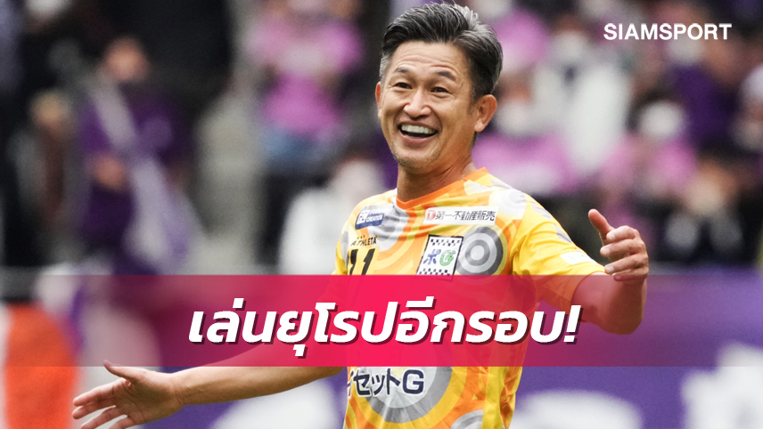 55 ยังไหว ! สื่อญี่ปุ่น ตีข่าว คิงคาซู เตรียมโยกเล่นลีก 2 โปรตุเกส