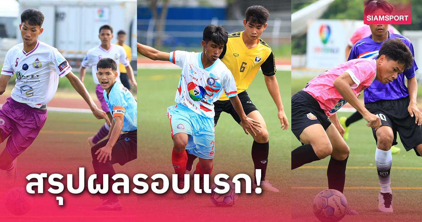 ฟาดแข้งกันสุดมัน! เปิดผลผู้ชนะรอบแรก "แชมป์กีฬา 7HD แชมเปียน คัพ 2023"