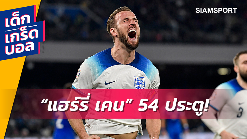 ต้อนรับสถิติน่าทึ่ง! เจาะลึก 54 ลูกของ เคน กับ อังกฤษ