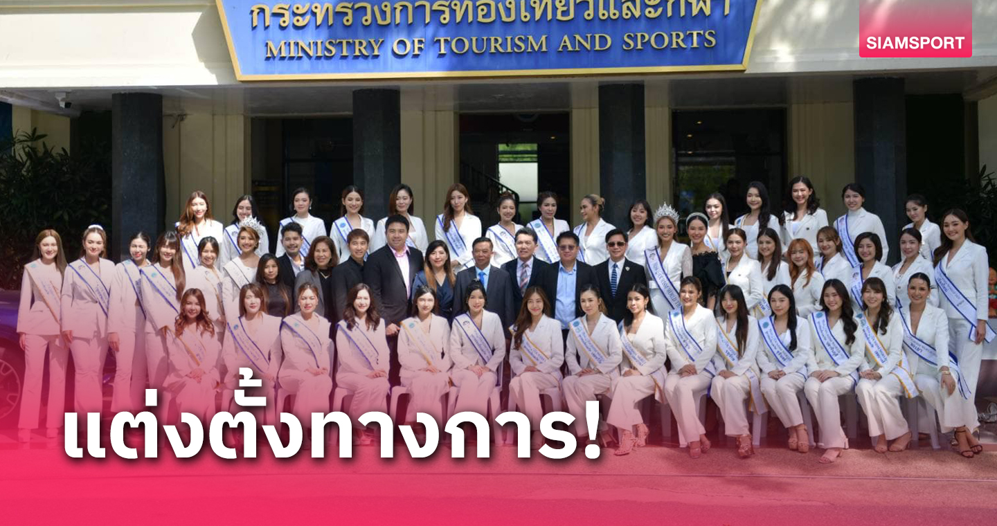 กระทรวงท่องเที่ยวและกีฬาแต่งตั้ง 127 สาวงามเป็นทูตการท่องเที่ยวและกีฬา 