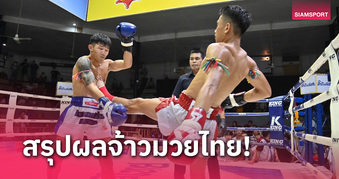 ผลมวย:โกโก้ทั้งเก๋าและแกร่งต้อน ตี๋ใหญ่ ผงาดแชมป์รุ่น 115 ปอนด์ 