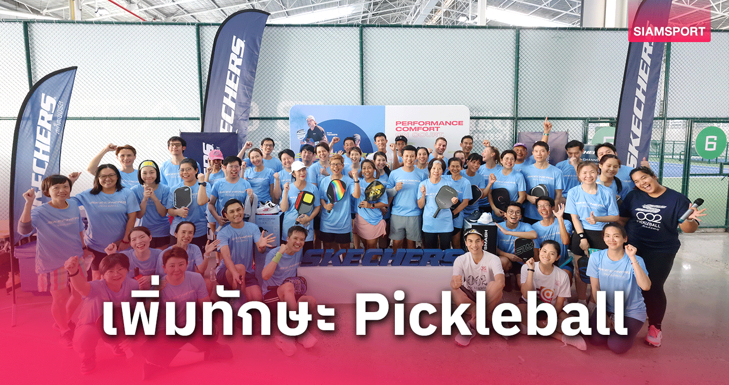 สเก็ตเชอร์สจัดกิจกรรมเวิร์คช้อปเพื่อให้ความรู้และทักษะการเล่นกีฬา Pickleball