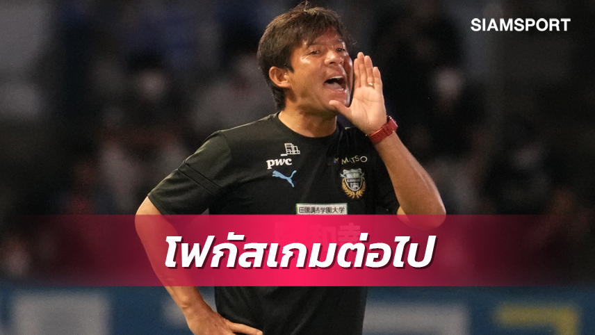 จดจ่อเกมถัดไป! โอนิกิ ย้ำ ฟรอนตาเล่ ต้องเตรียมตัวให้ดีต่อไป