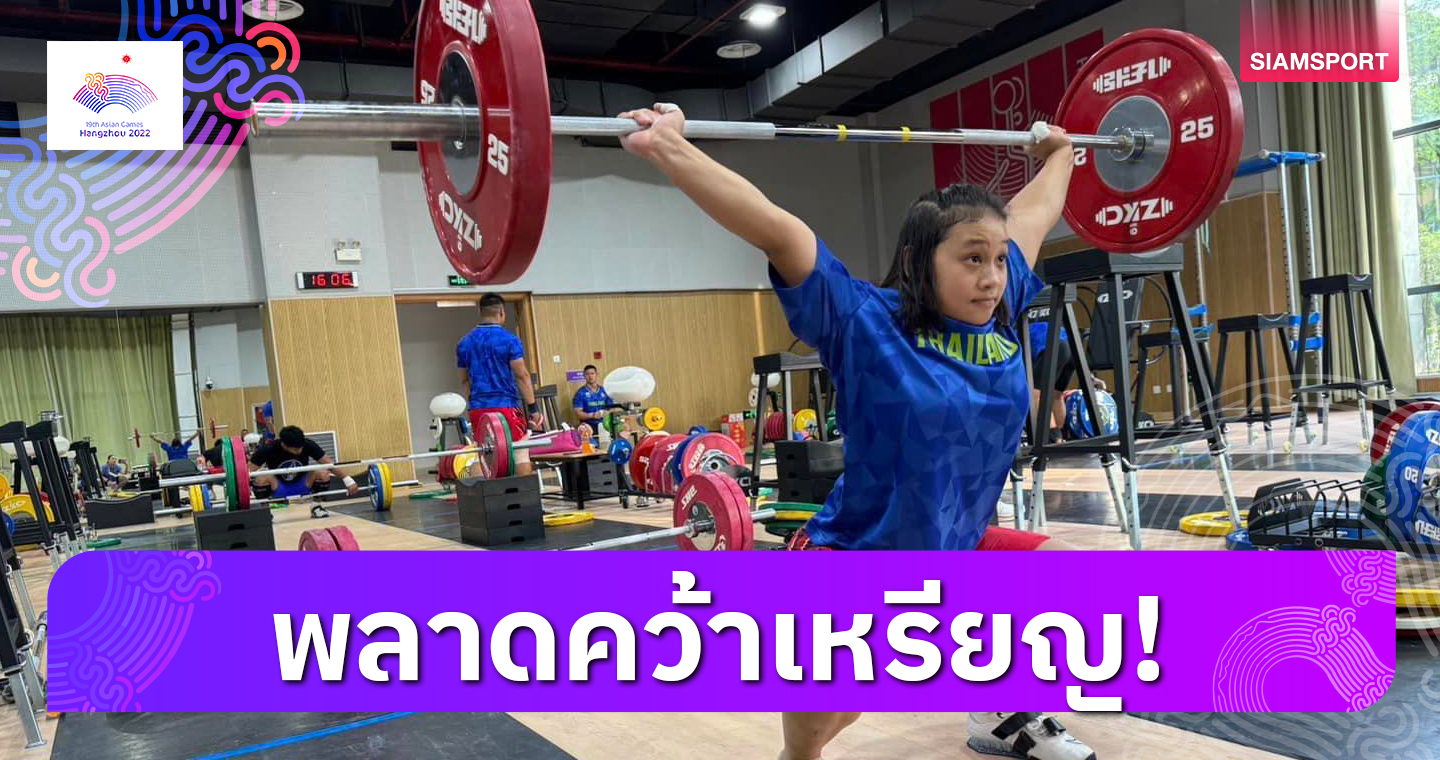 จอมพลังดาวรุ่ง "ธนพร" คว้าอันดับ 5 ยกน้ำหนักเอเชียนเกมส์