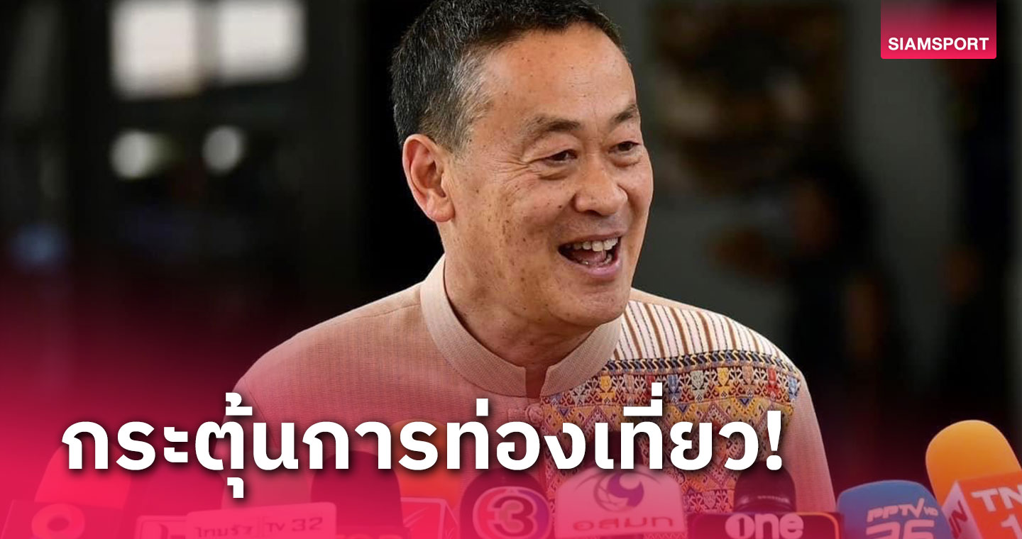 นายกฯเศรษฐา แย้มไทยเล็งจัดฟอร์มูลาอีต้นปี 2568 ที่เชียงใหม่ 