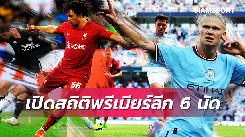 รวมสถิติน่าสนใจพรีเมียร์ฯหลังผ่าน6นัด