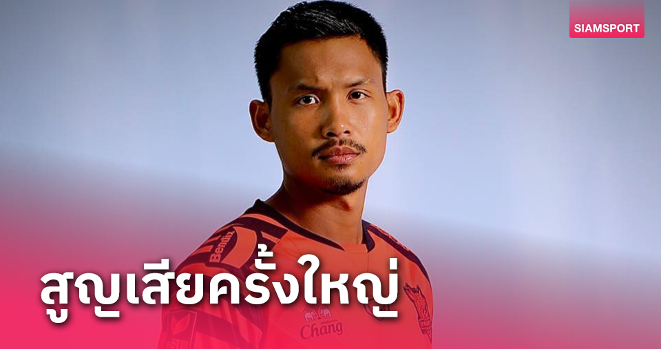 สุดเศร้า "สหรัฐ ปองสุวรรณ" แข้งพีที ประจวบ สูญเสียลูกชายวัย 5 ขวบ