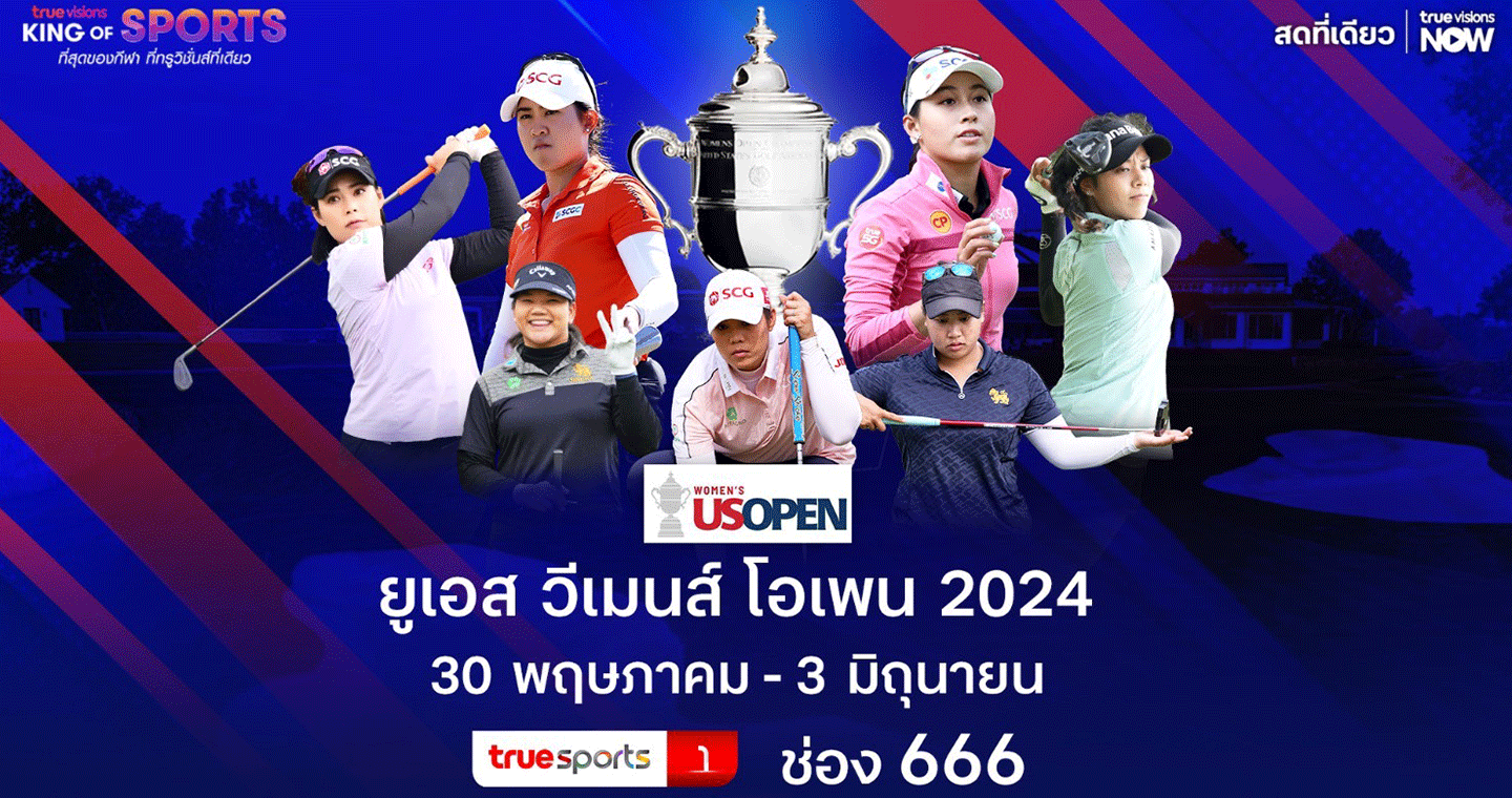 ลุ้นเชียร์โปรสาวไทย ลุยสวิงยูเอส วีเมนส์ โอเพ่น 2024 ทางทรูวิชั่นส์