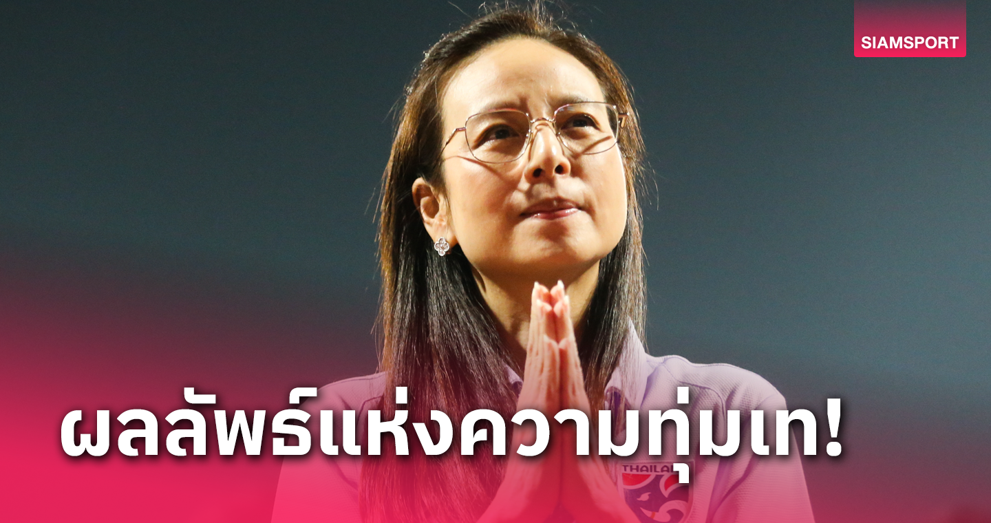 "มาดามแป้ง" เคลื่อนไหว หลังทีมชาติไทยร่วง16 ทีมเอเชียนคัพ แบบประทับใจ