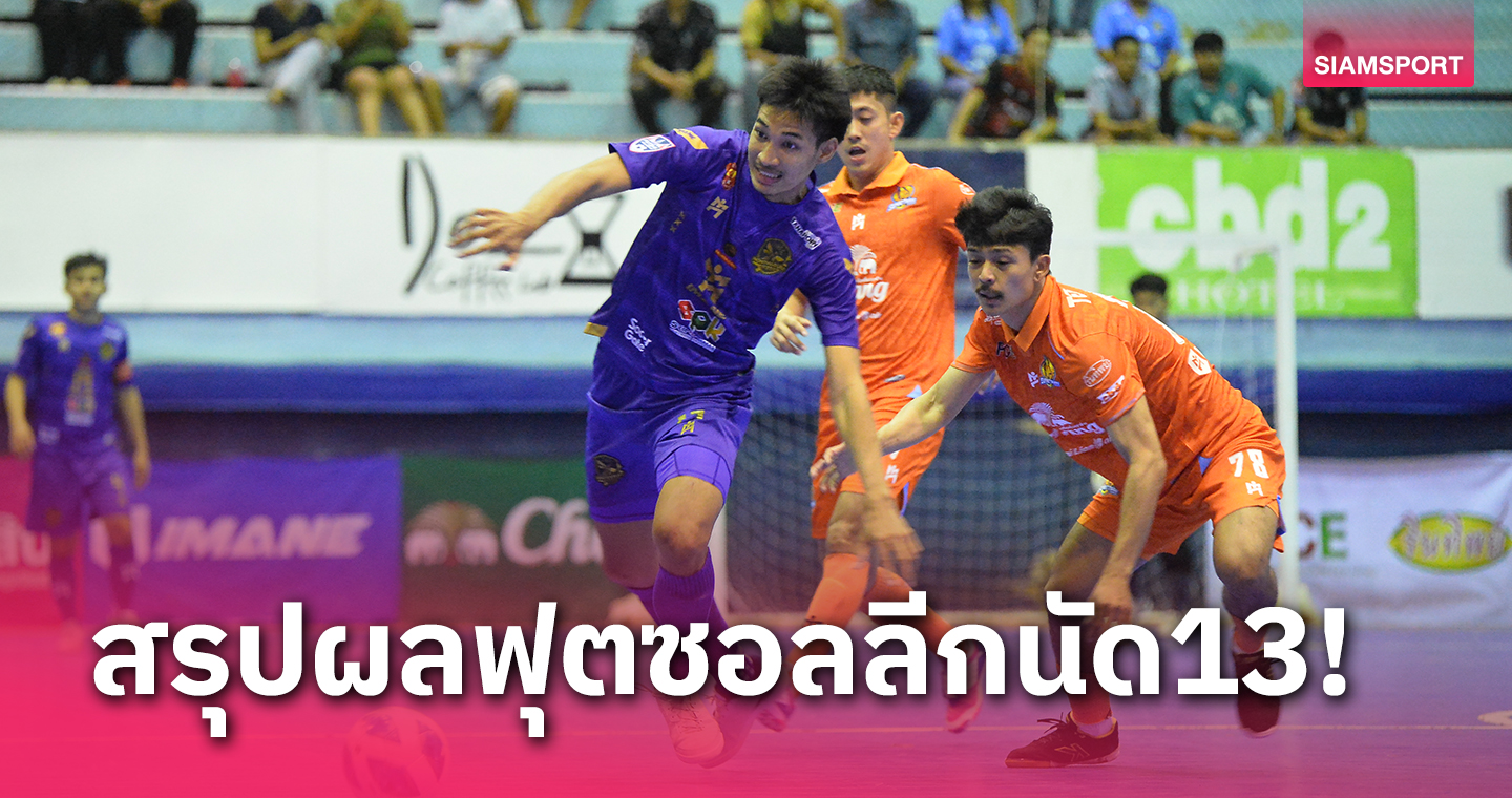 สุราษฎร์ธานีนำไม่สุดเจอทีเด็ดนนทบุรีตีเจ๊าเดือด4-4ศึกฟุตซอลลีก