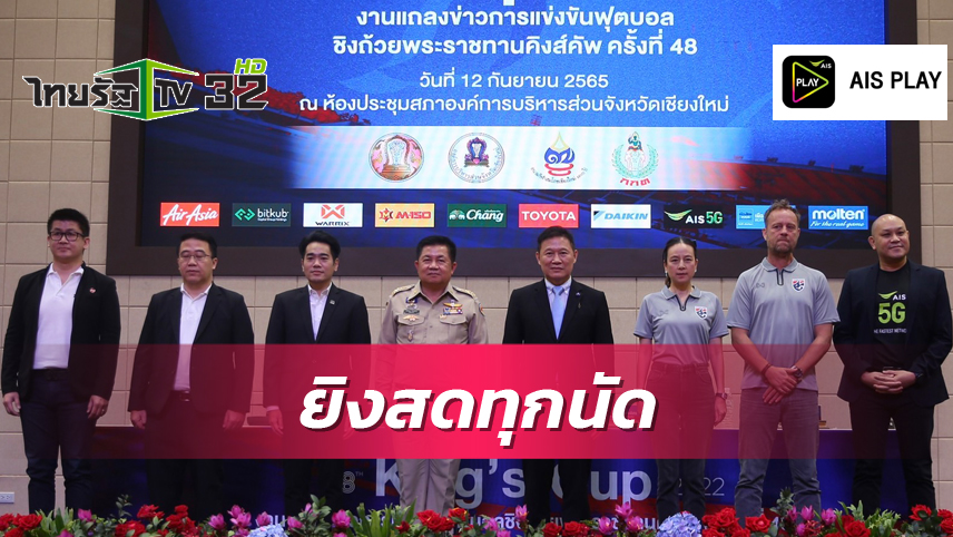 ไทยรัฐทีวีผนึก AIS Play ยิงสดคิงส์คัพ 2022 ทุกนัด