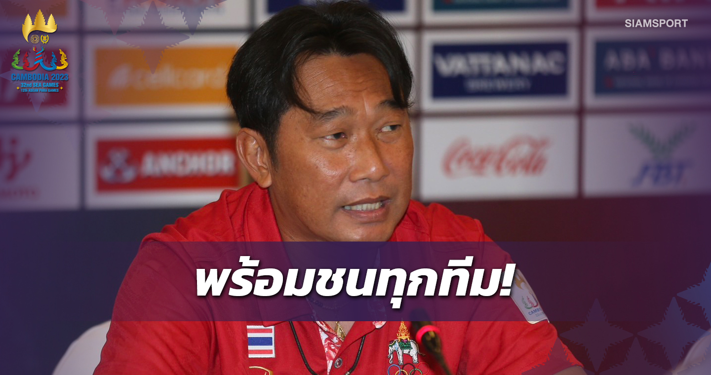 "โค้ชก้าง" ยันชบาแก้วพร้อมชนทุกทีม ไม่หวั่นเจ้าภาพเก็บตัวจีน6เดือน