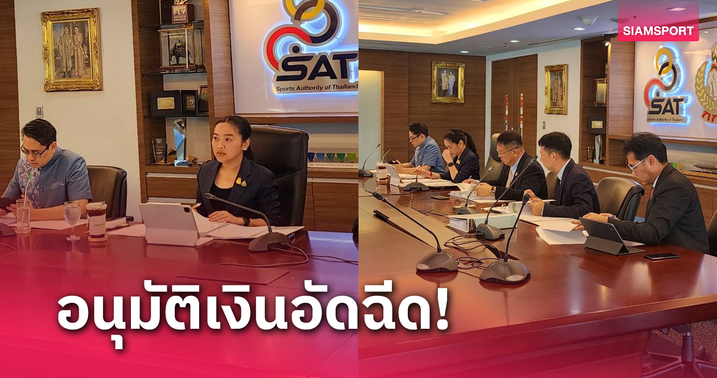 สุดาวรรณ นั่งหัวโต๊ะ ประชุมบอร์ดกองทุนพัฒนากีฬาฯ อนุมัติเงินบอลชายซีเกมส์-ยูธโอลิมปิค