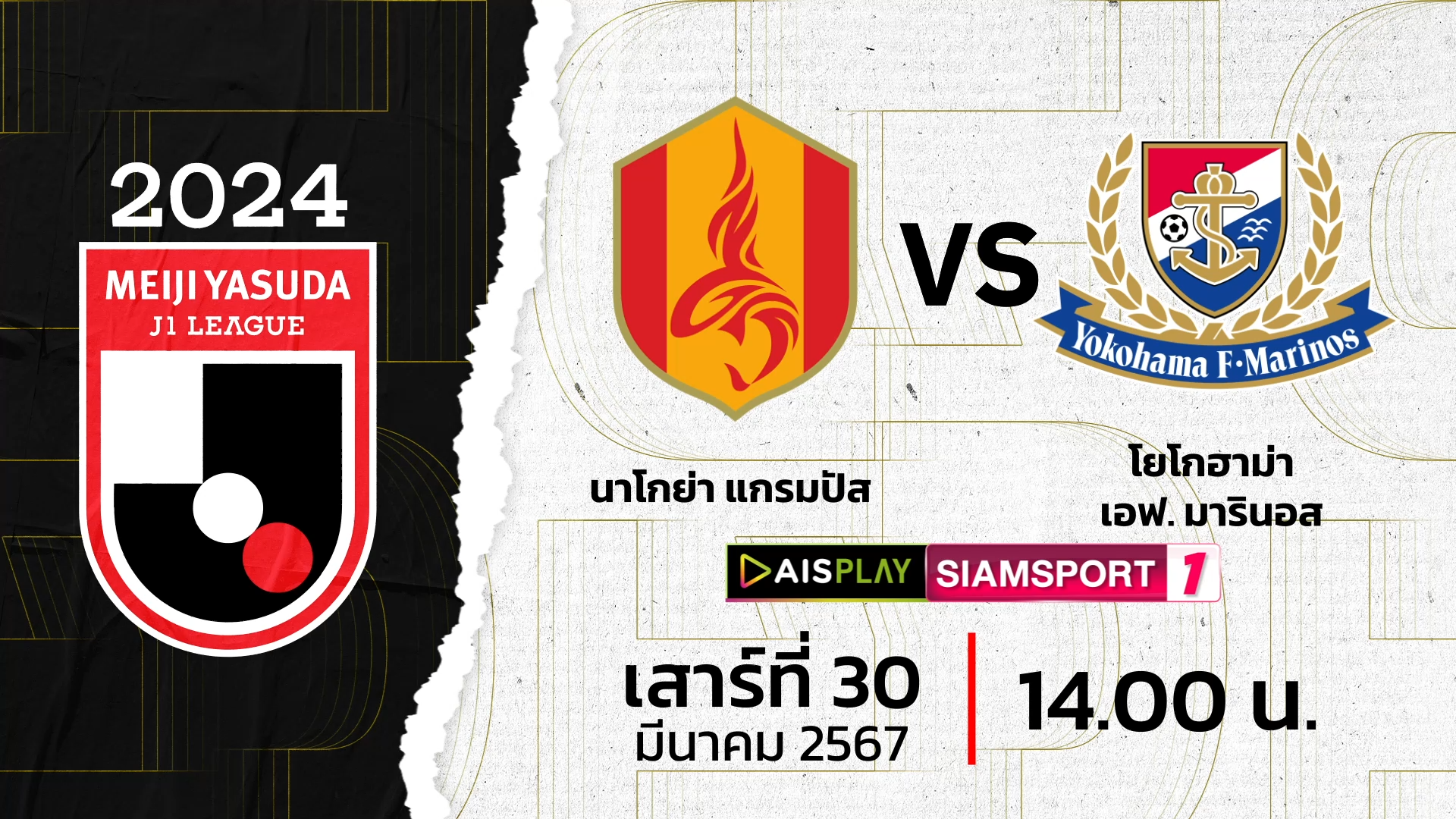 ชมสดที่นี่! AIS PLAY ช่อง Siamsport 1 ถ่ายทอดสดเจลีก นาโกย่า พบ มารินอส