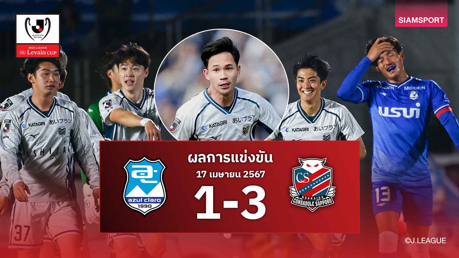 สุภโชค ลงครึ่งหลังจัด 2 แอสซิสต์-คอนซาโดเล่ ซัปโปโร่ บุกรัว 3-1 ฉลุยลูวาน คัพ