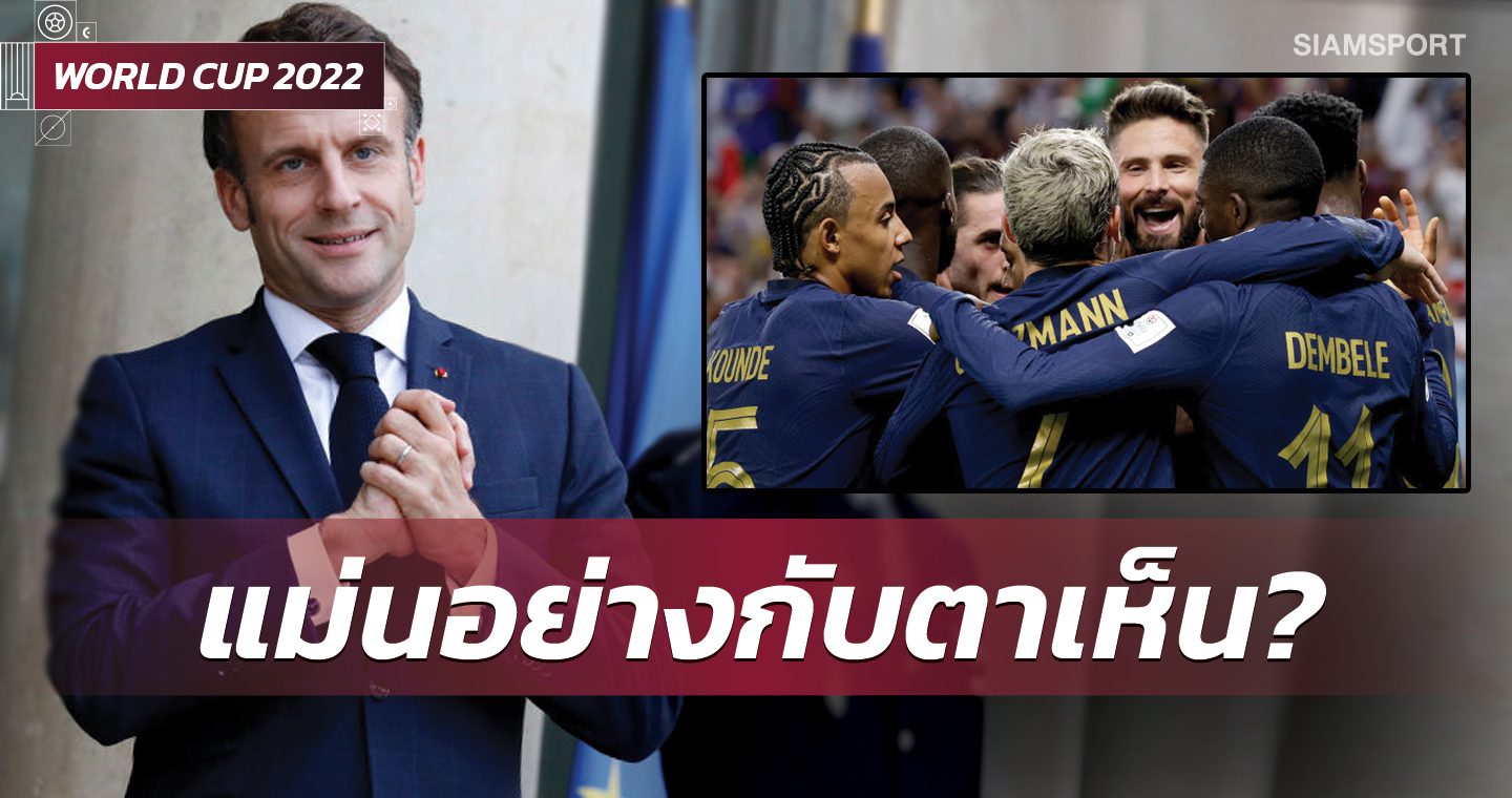 นอสตราดามุสชัดๆ!ปธน.ฝรั่งเศส ทำนายผลเกมชนะ โปแลนด์ สุดแม่น