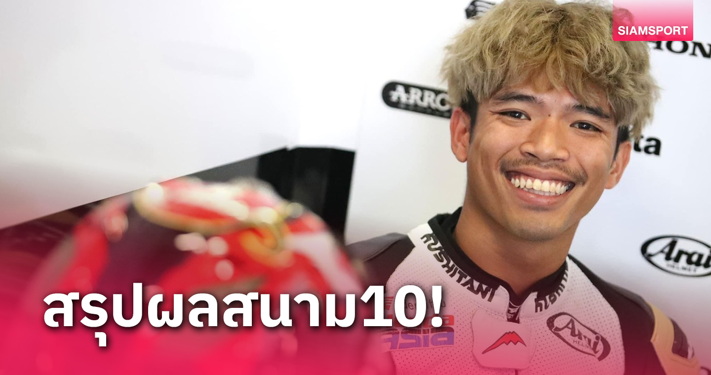  "ก้อง-สมเกียรติ" ยอดนักบิดไทย จบที่ 5 ศึกโมโตทูออสเตรีย