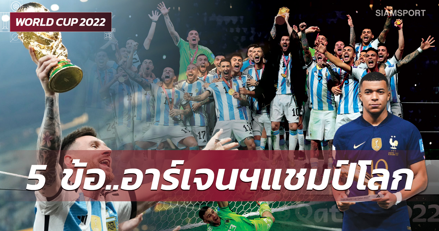ปธ.เป้ หวิดขโมยซีน,เมสซี่ ยิ่งใหญ่สมการรอคอย! 5 ประเด็น อาร์เจนฯ เฉือนหวิว ฝรั่งเศส นัดชิงบอลโลก