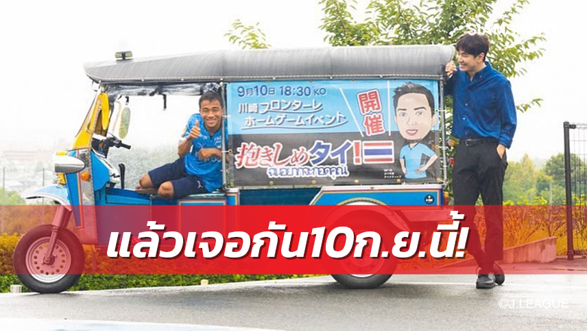 "แสตมป์ควงชนาธิป" ขับรถตุ๊ก ตุ๊กโปรโมตชวนเชียร์ฟรอนตาเล่ 