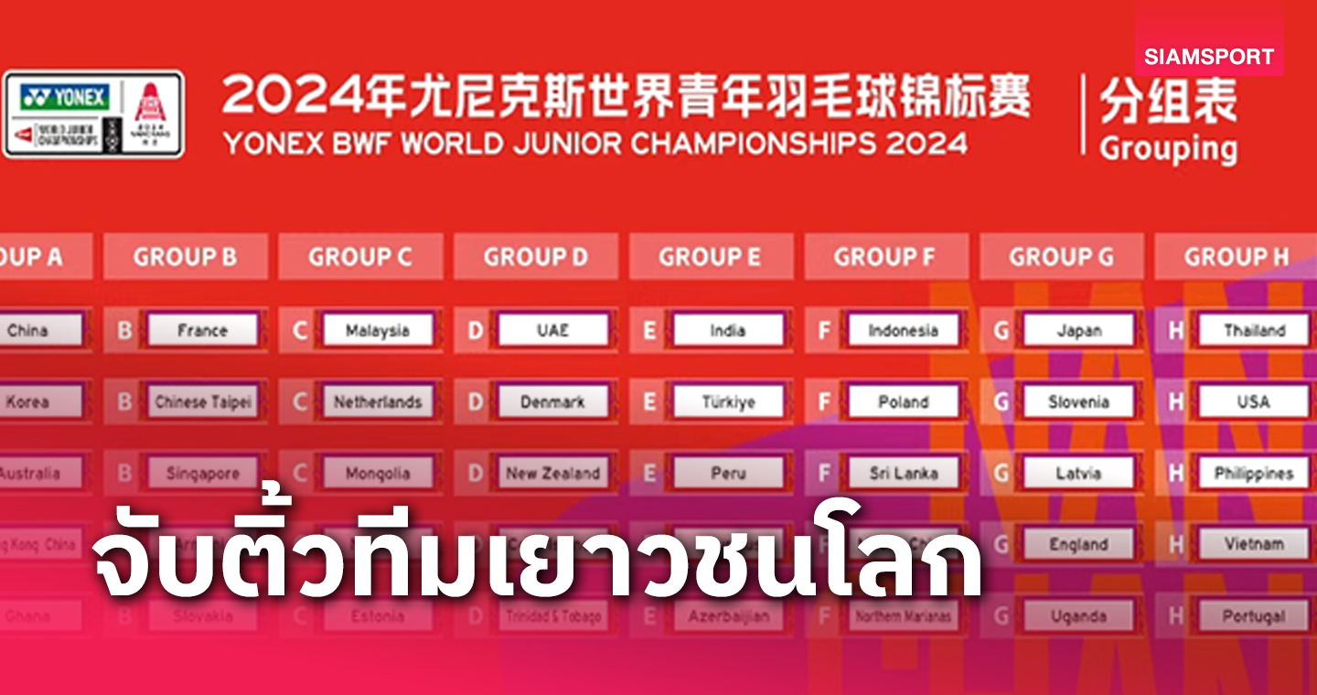 แบดมินตันไทย งานไม่หนัก จับสายทีมผสมศึกเยาวชนโลก 2024