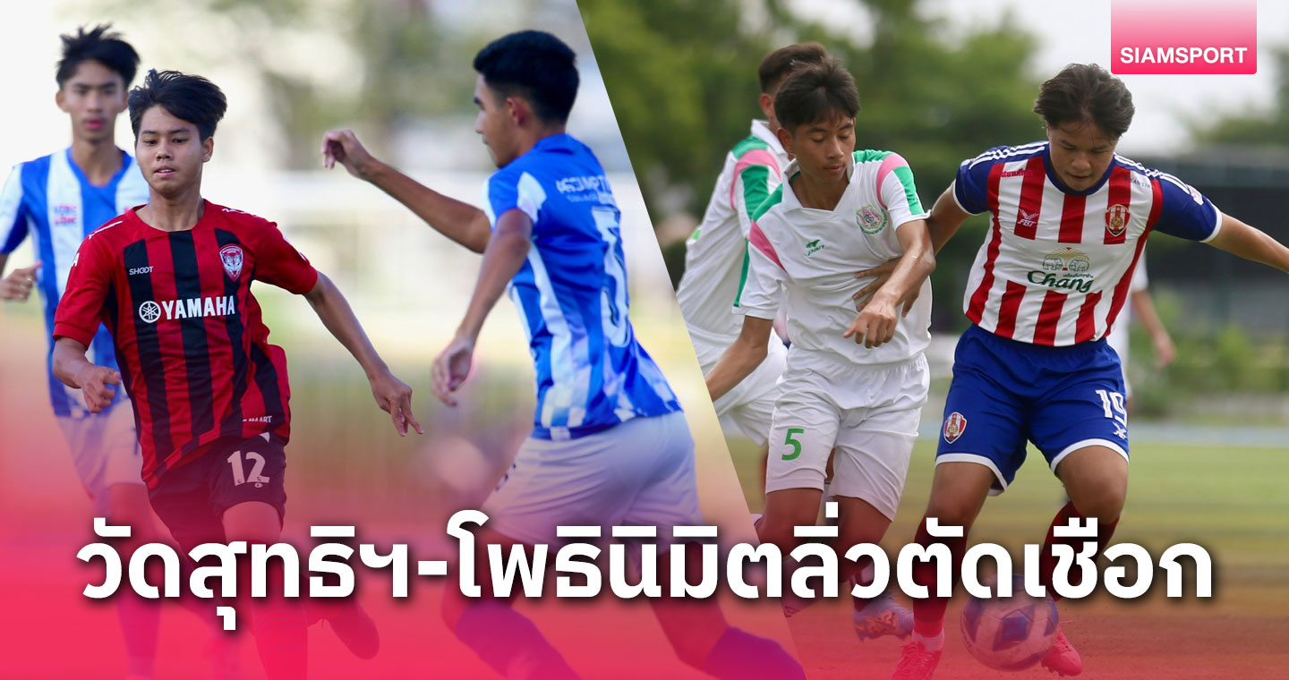 วัดสุทธิฯ-โพธินิมิต แม่นโทษ ลิ่ว รอบรองฯ J.LEAGUE Youth Challenge Thailand