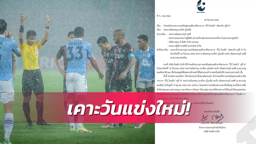 ได้คิวแข่งใหม่!กำหนด 19 ต.ค.แบงค็อกฯปะทะราชบุรีเริ่มแข่งน.52