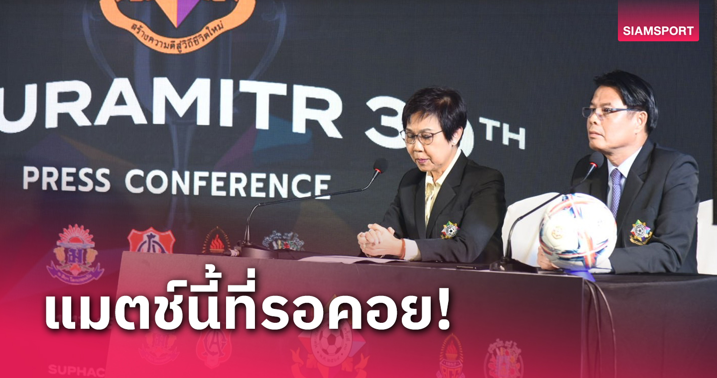 เทพศิรินทร์เจ้าภาพ เตรียมระเบิดศึกยิ่งใหญ่ฟุตบอลจตุรมิตร ครั้งที่ 30