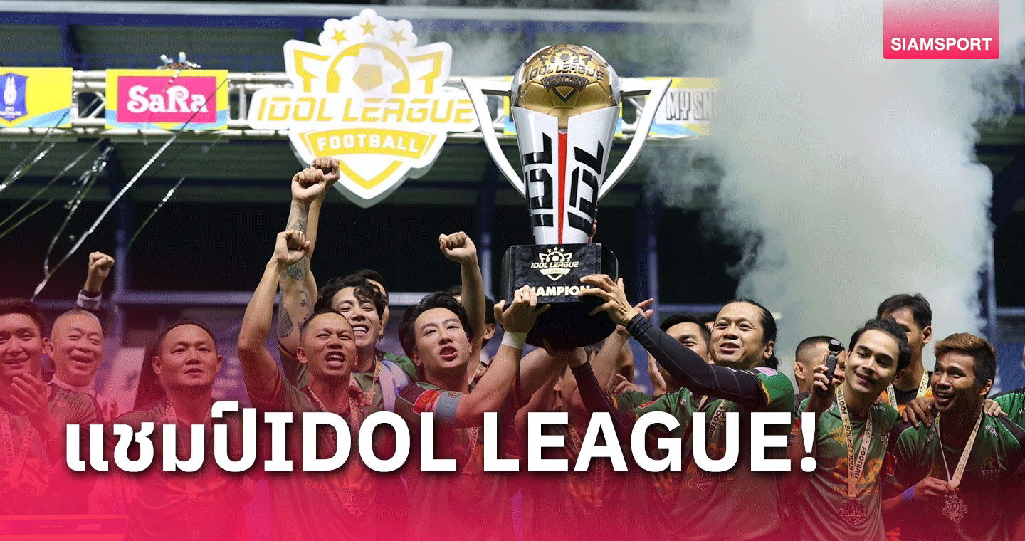 Team Essan United เถลิงแชมป์ศึก IDOL LEAGUE หนแรกสุดยิ่งใหญ่